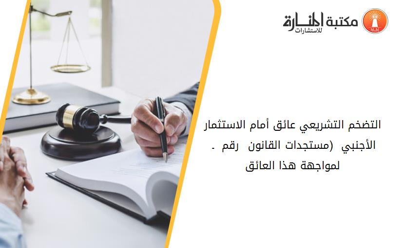 التضخم التشريعي عائق أمام الاستثمار الأجنبي  (مستجدات القانون  رقم 16 ـ 09 لمواجهة هذا العائق)