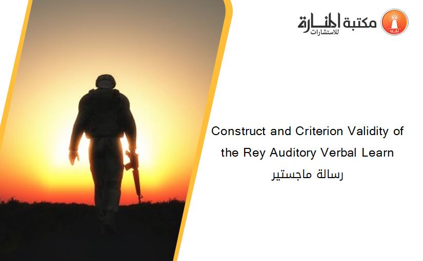 Construct and Criterion Validity of the Rey Auditory Verbal Learn رسالة ماجستير