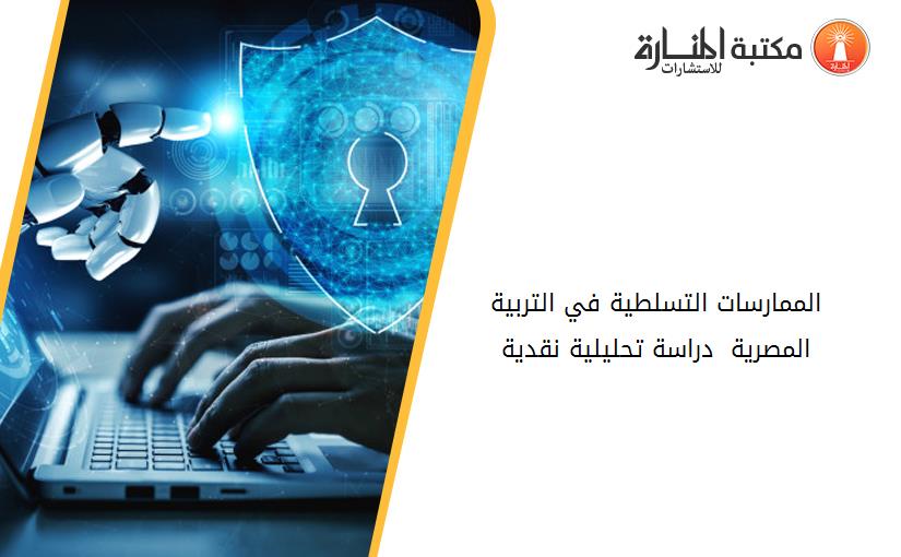 الممارسات التسلطية في التربية المصرية  دراسة تحليلية نقدية