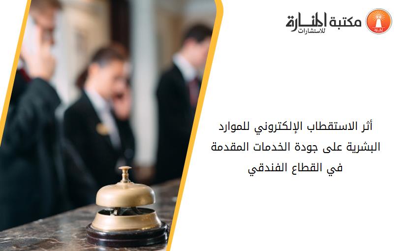 أثر الاستقطاب الإلكتروني للموارد البشرية على جودة الخدمات المقدمة في القطاع الفندقي