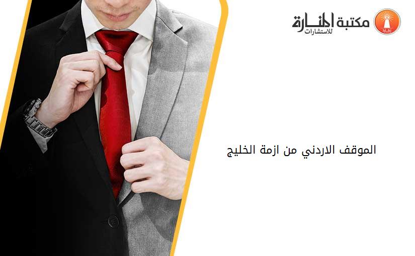 الموقف الاردني من ازمة الخليج