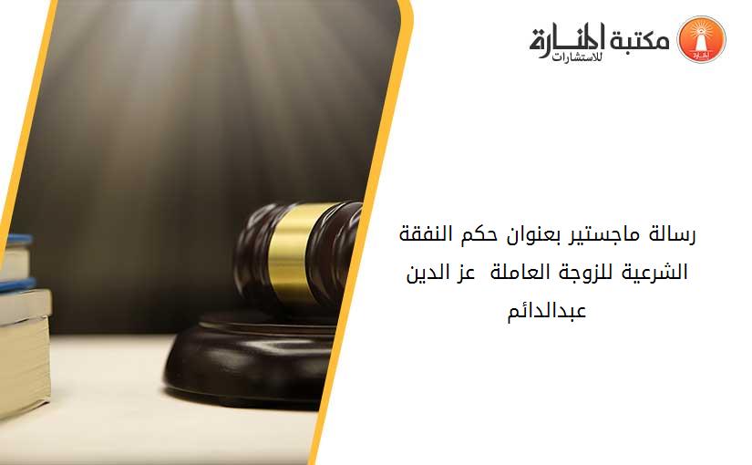 رسالة ماجستير بعنوان حكم النفقة الشرعية للزوجة العاملة - عز الدين عبدالدائم