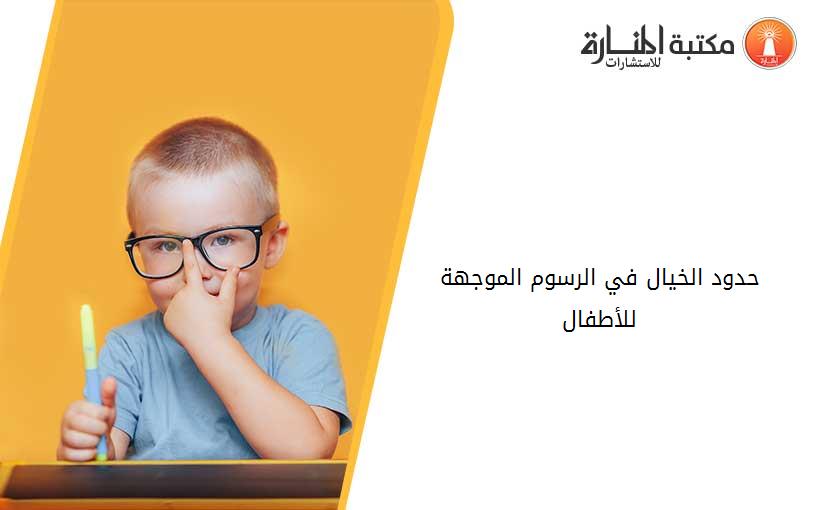 حدود الخيال في الرسوم الموجهة للأطفال
