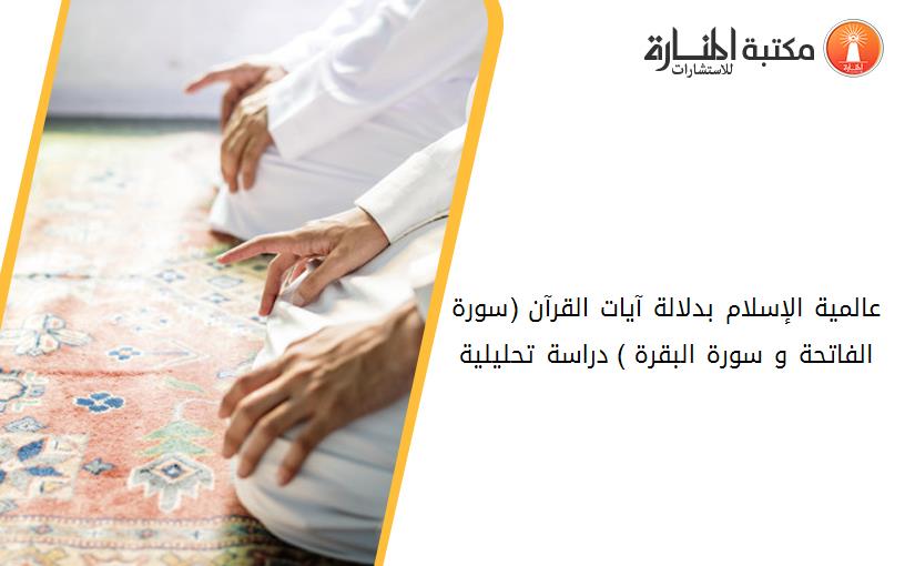عالمية الإسلام بدلالة آيات القرآن (سورة الفاتحة و سورة البقرة ) دراسة تحليلية