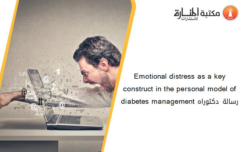 Emotional distress as a key construct in the personal model of diabetes management رسالة دكتوراه