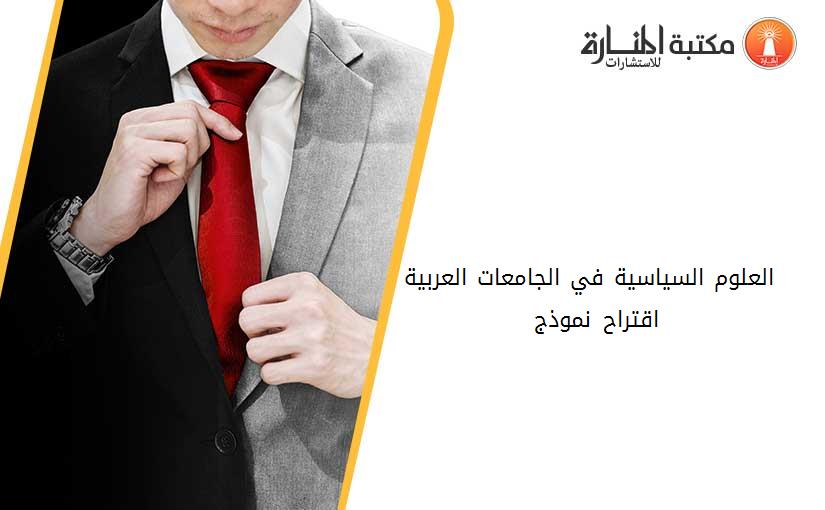 العلوم السياسية في الجامعات العربية  ‪ اقتراح نموذج ‪