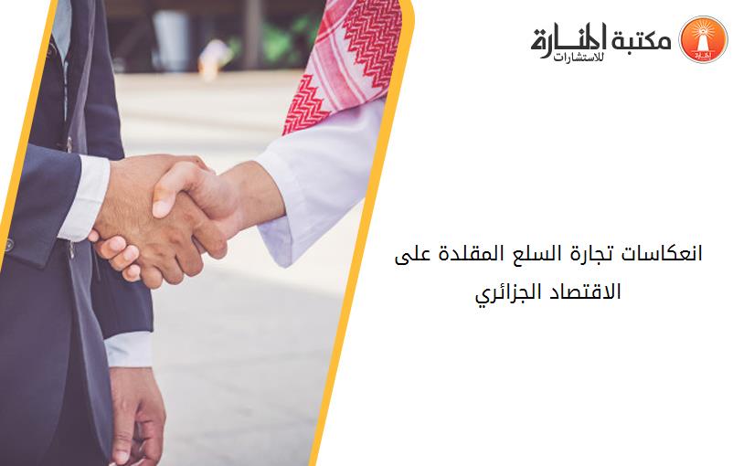 انعكاسات تجارة السلع المقلدة على الاقتصاد الجزائري