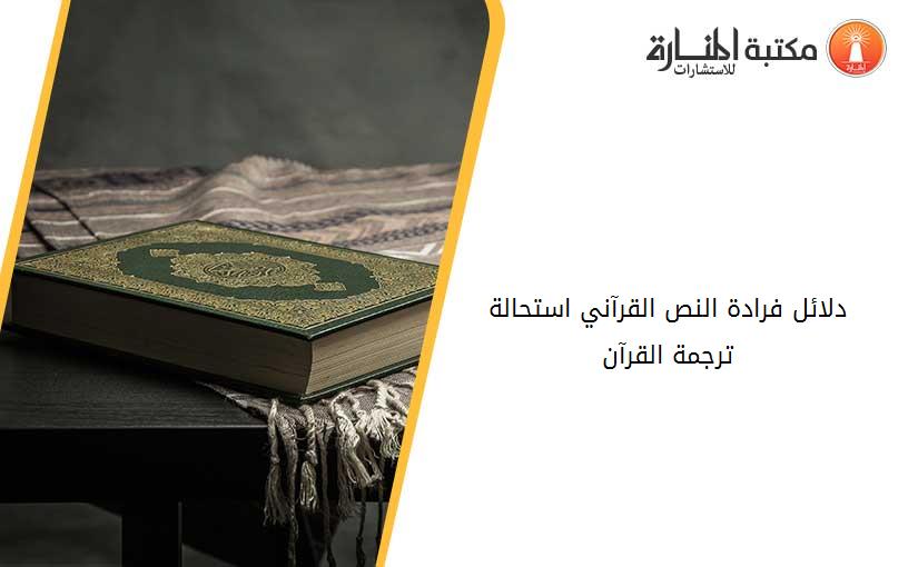 دلائل فرادة النص القرآني استحالة ترجمة القرآن