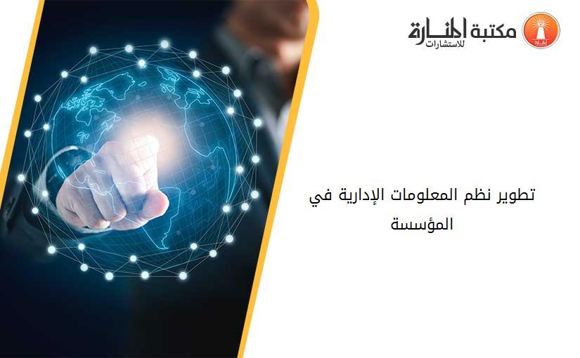 تطوير نظم المعلومات الإدارية في المؤسسة