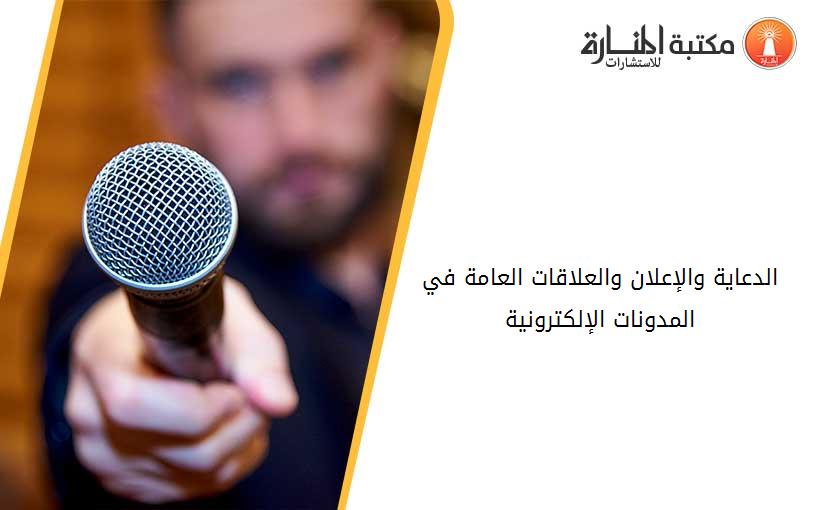 الدعاية والإعلان والعلاقات العامة في المدونات الإلكترونية