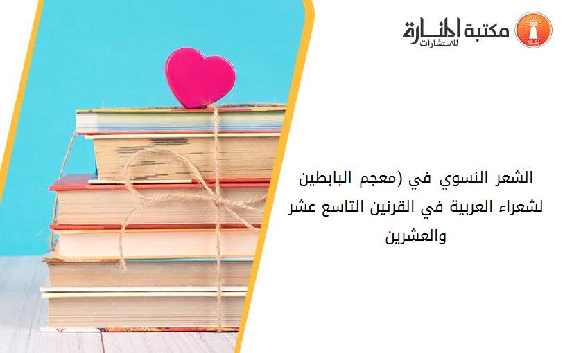 الشعر النسوي في (معجم البابطين لشعراء العربية في القرنين التاسع عشر والعشرين)