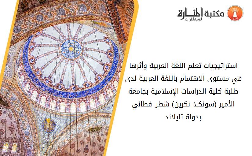 استراتيجيات تعلم اللغة العربية وأثرها في مستوى الاهتمام باللغة العربية لدى طلبة كلية الدراسات الإسلامية بجامعة الأمير (سونكلا نكرين) شطر فطاني بدولة تايلاند