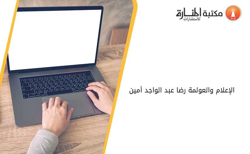 الإعلام والعولمة رضا عبد الواجد أمين