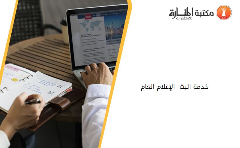 خدمة البث - الإعلام العام