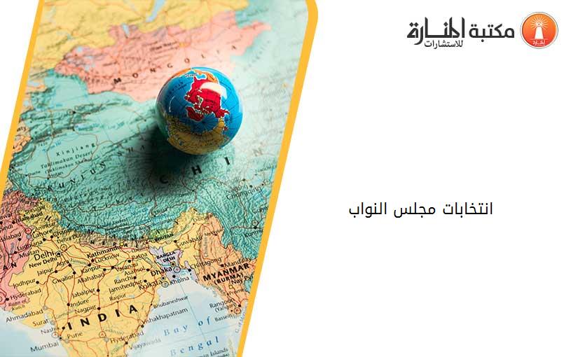 انتخابات مجلس النواب
