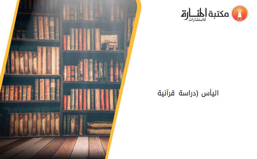 اليأس (دراسة قرآنية 141549