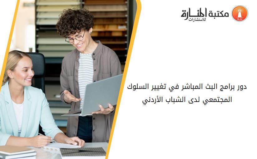 دور برامج البث المباشر في تغيير السلوك المجتمعي لدى الشباب الأردني