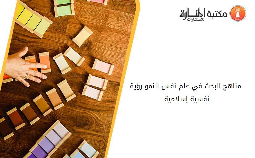 مناهج البحث في علم نفس النمو رؤية نفسية إسلامية 141002