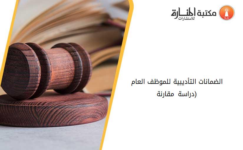 الضمانات التأديبية للموظف العام (دراسة مقارنة