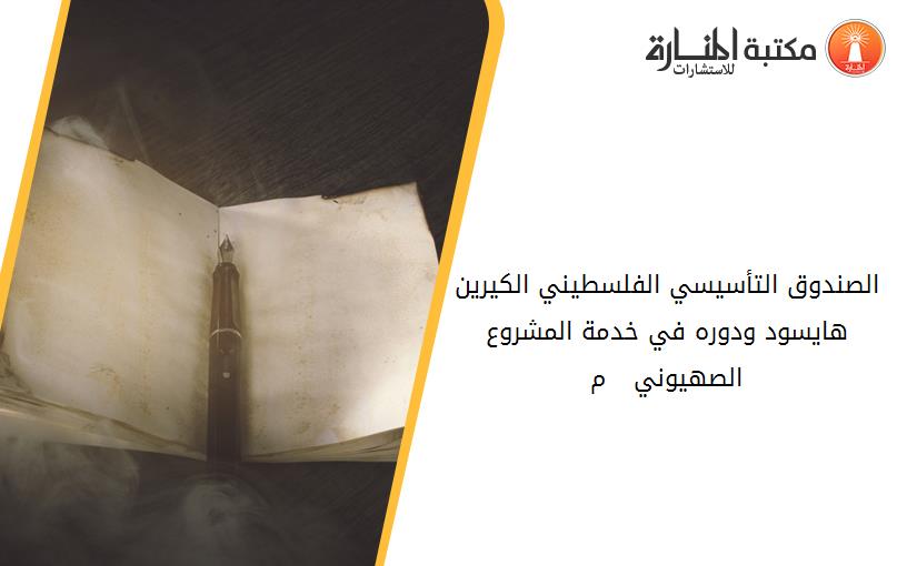 الصندوق التأسيسي الفلسطيني الكيرين هايسود ودوره في خدمة المشروع الصهيوني 1920 - 1948م