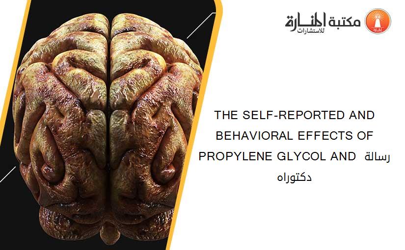 THE SELF-REPORTED AND BEHAVIORAL EFFECTS OF PROPYLENE GLYCOL AND رسالة دكتوراه