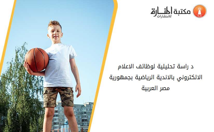 د راسة تحليلية لوظائف الاعلام الالکتروني بالاندية الرياضية بجمهورية مصر العربية