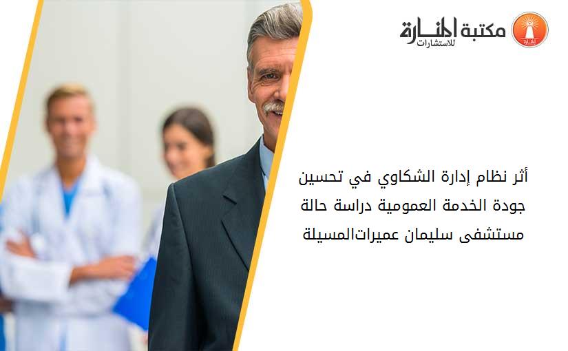 أثر نظام إدارة الشكاوي في تحسين جودة الخدمة العمومية دراسة حالة مستشفى سليمان عميرات-المسيلة