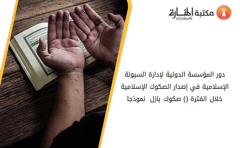دور المؤسسة الدولية لإدارة السيولة الإسلامية في إصدار الصكوك الإسلامية خلال الفترة (2013-2021) -صكوك بازل 3 نموذجا