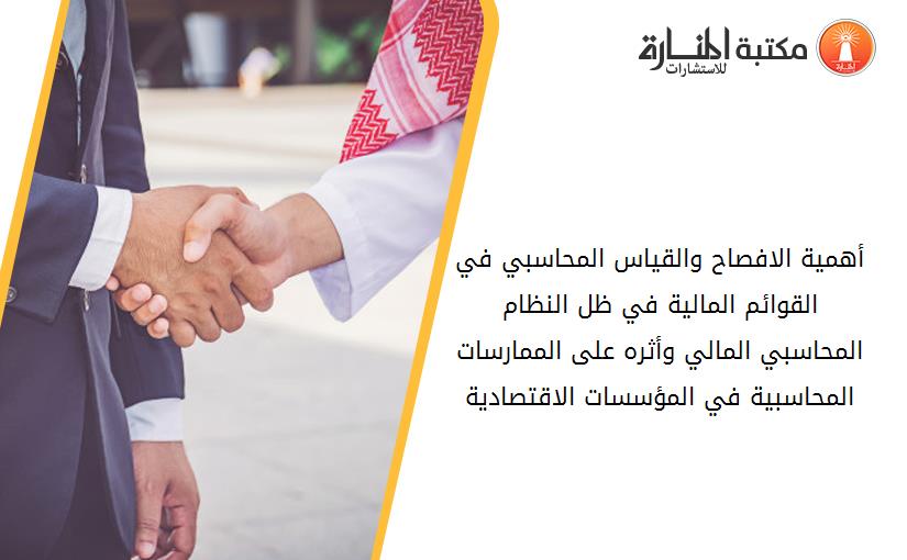 أهمية الافصاح والقياس المحاسبي في القوائم المالية في ظل النظام المحاسبي المالي وأثره على الممارسات المحاسبية في المؤسسات الاقتصادية