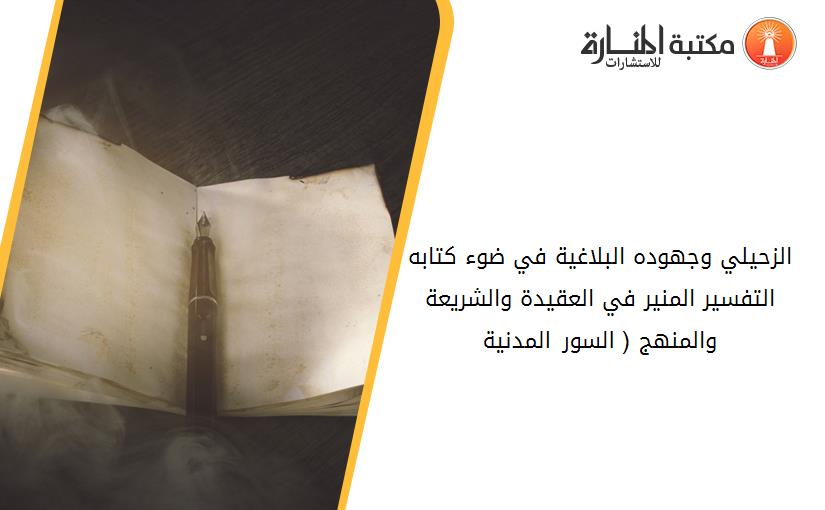 الزحيلي وجهوده البلاغية في ضوء كتابه التفسير المنير في العقيدة والشريعة والمنهج ( السور المدنية)