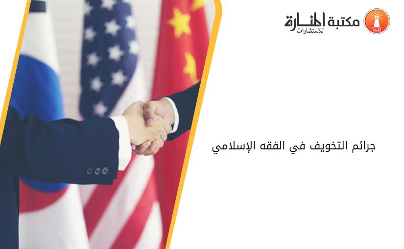 جرائم التخويف في الفقه الإسلامي