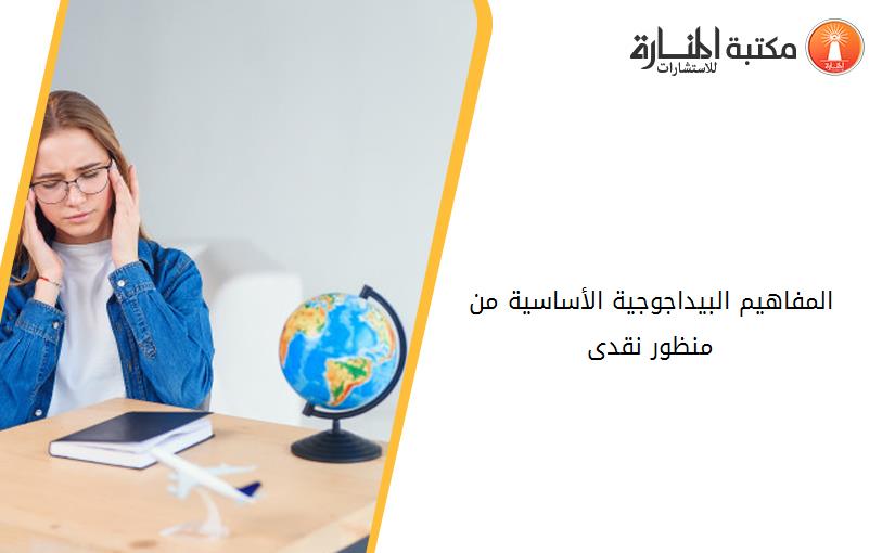 المفاهيم البيداجوجية الأساسية من منظور نقدى