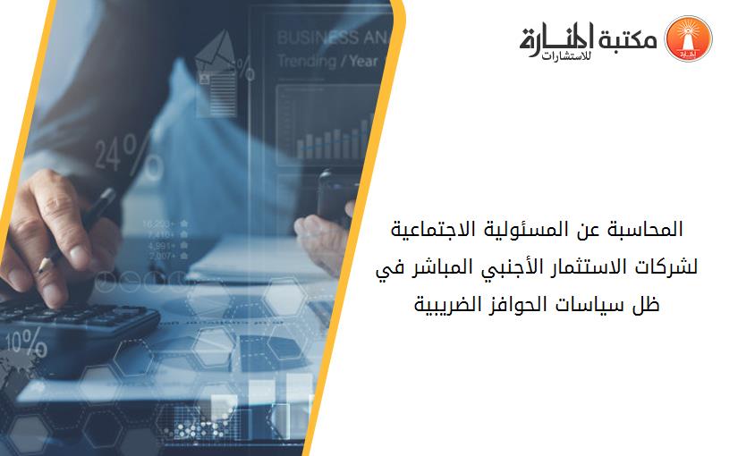 المحاسبة عن المسئولية الاجتماعية لشركات الاستثمار الأجنبي المباشر في ظل سياسات الحوافز الضريبية