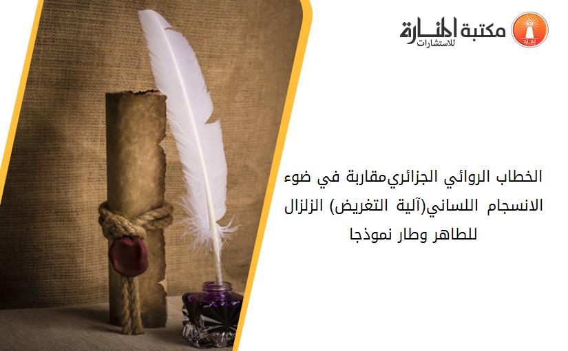 الخطاب الروائي الجزائري_مقاربة في ضوء الانسجام اللساني(آلية التغريض) الزلزال للطاهر وطار نموذجا
