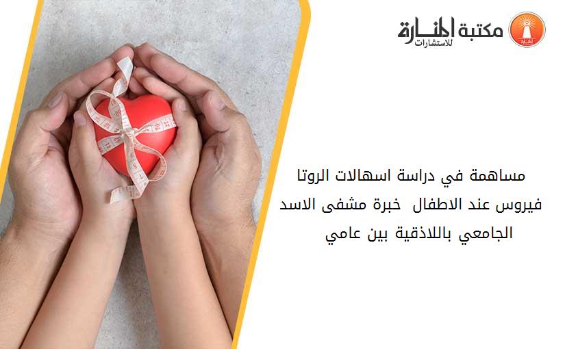 مساهمة في دراسة اسهالات الروتا فيروس عند الاطفال  خبرة مشفى الاسد الجامعي باللاذقية بين عامي 1999 - 2000