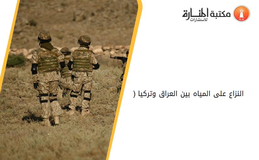 النزاع على المياه بين العراق وتركيا (2003-2014)