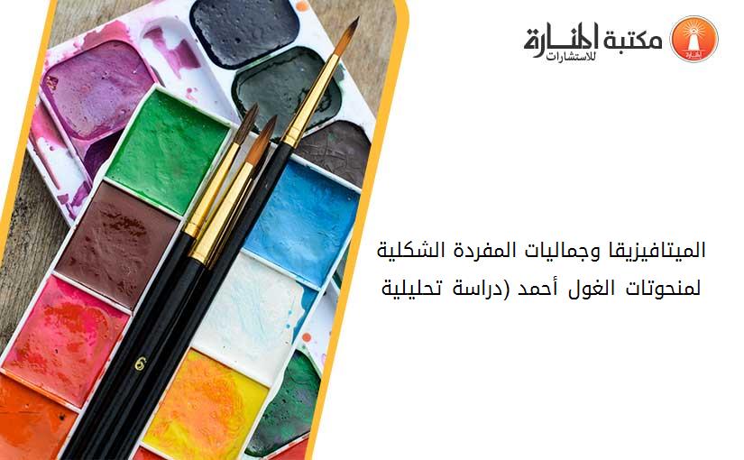 الميتافيزيقا وجماليات المفردة الشکلية لمنحوتات الغول أحمد (دراسة تحليلية)