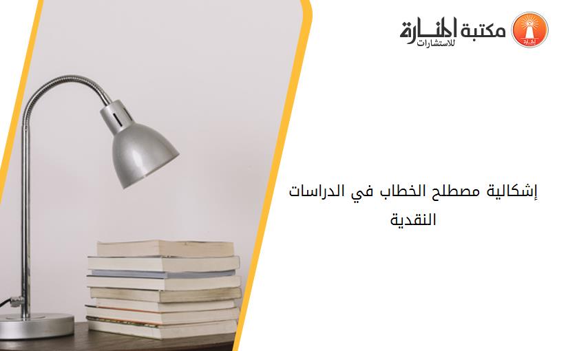 إشكالية مصطلح الخطاب في الدراسات النقدية