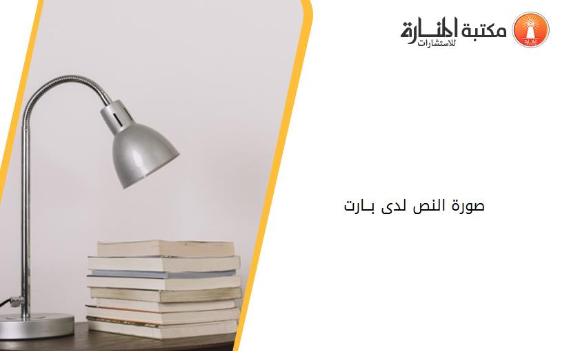 صورة النص لدى بــارت