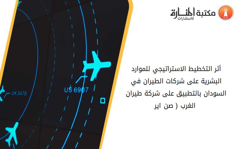 أثر التخطيط الاستراتيجي للموارد البشرية على شركات الطيران في السودان بالتطبيق على شركة طيران الغرب ( صن اير )