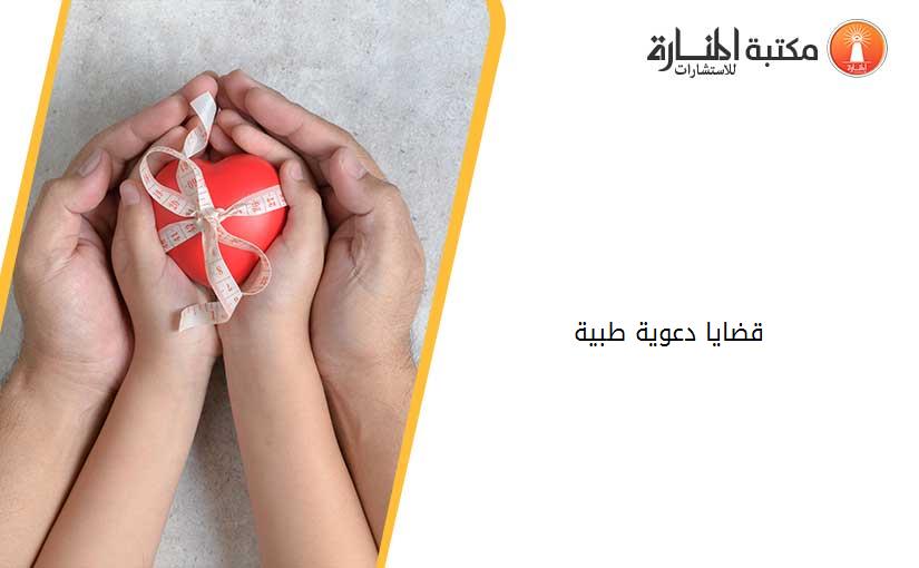 قضايا دعوية طبية