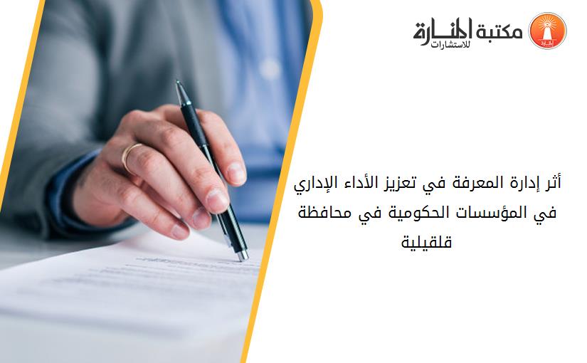 أثر إدارة المعرفة في تعزيز الأداء الإداري في المؤسسات الحكومية في محافظة قلقيلية