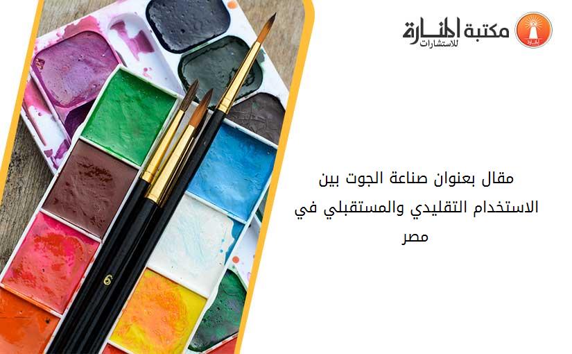 مقال بعنوان صناعة الجوت بين الاستخدام التقليدي والمستقبلي في مصر