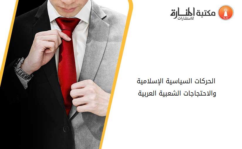 الحركات السياسية الإسلامية والاحتجاجات الشعبية العربية 2011-2016