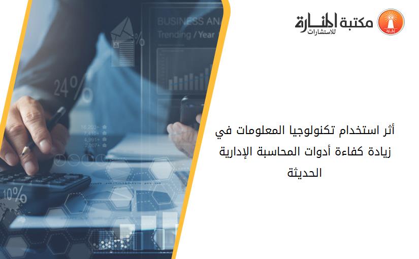 أثر استخدام تكنولوجيا المعلومات في زيادة كفاءة أدوات المحاسبة الإدارية الحديثة