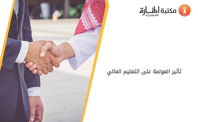 تأثير العولمة على التعليم العالي