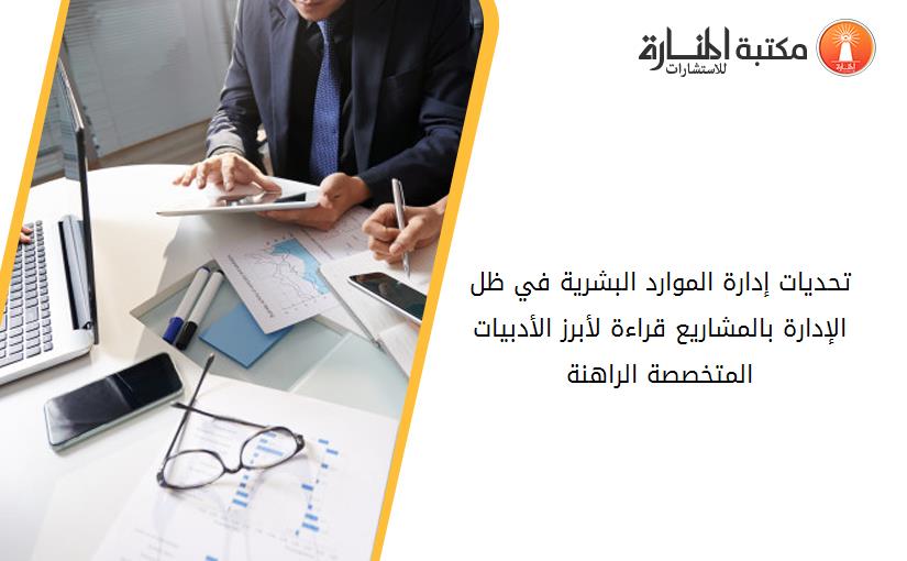 تحديات إدارة الموارد البشرية في ظل الإدارة بالمشاريع قراءة لأبرز الأدبيات المتخصصة الراهنة