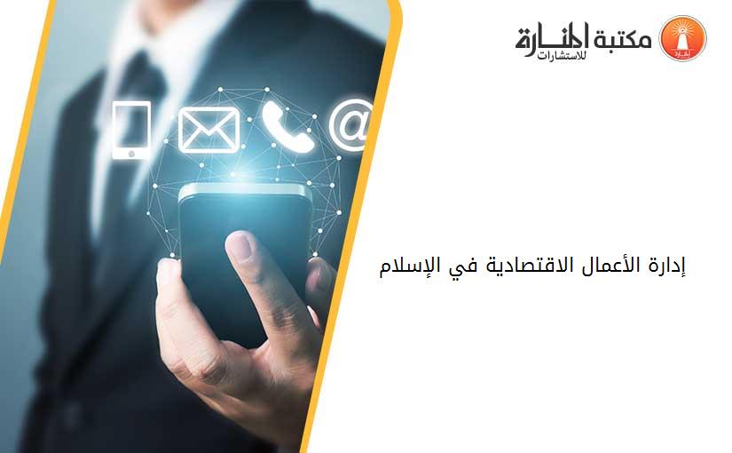 إدارة الأعمال الاقتصادية في الإسلام