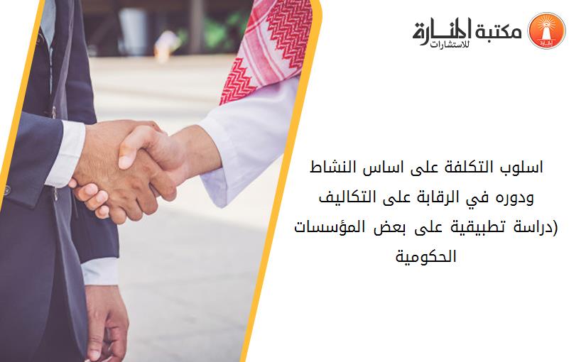 اسلوب التكلفة على اساس النشاط ودوره في الرقابة على التكاليف   (دراسة تطبيقية على بعض المؤسسات الحكومية)