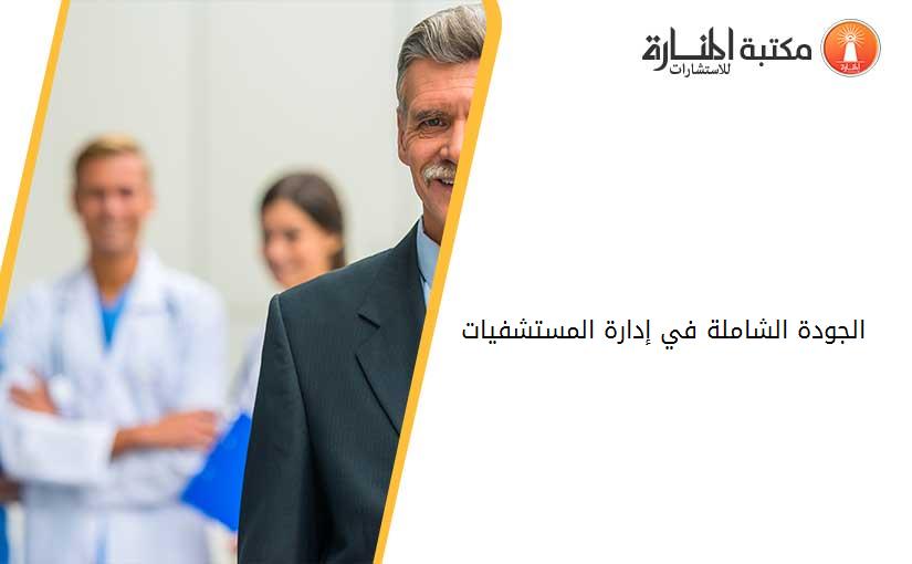 الجودة الشاملة في إدارة المستشفيات